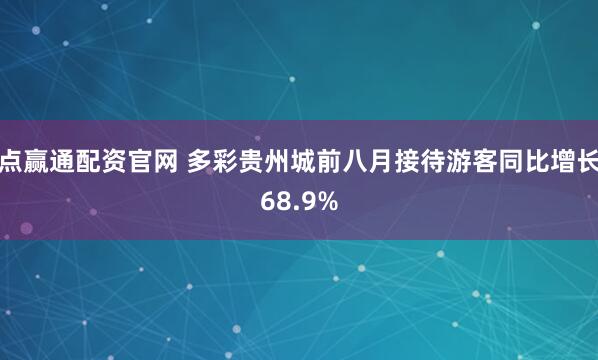 点赢通配资官网 多彩贵州城前八月接待游客同比增长68.9%