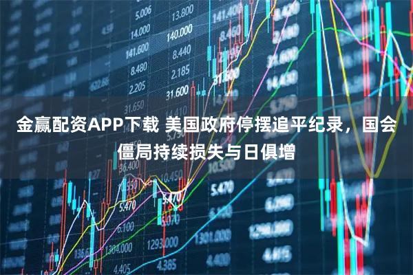 金赢配资APP下载 美国政府停摆追平纪录，国会僵局持续损失与日俱增