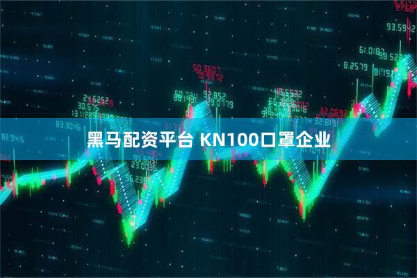 黑马配资平台 KN100口罩企业