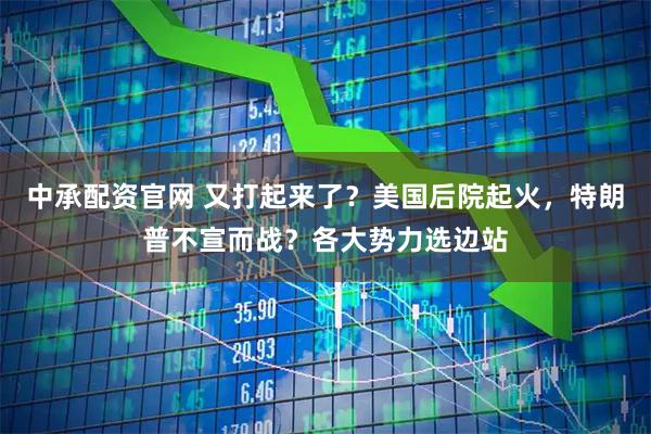 中承配资官网 又打起来了？美国后院起火，特朗普不宣而战？各大势力选边站