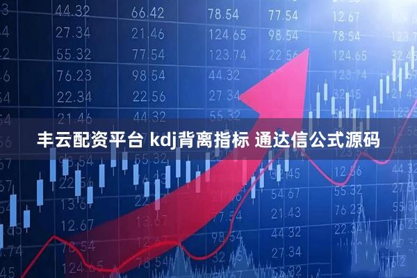 丰云配资平台 kdj背离指标 通达信公式源码
