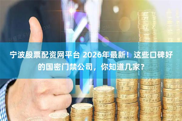 宁波股票配资网平台 2026年最新！这些口碑好的国密门禁公司，你知道几家？