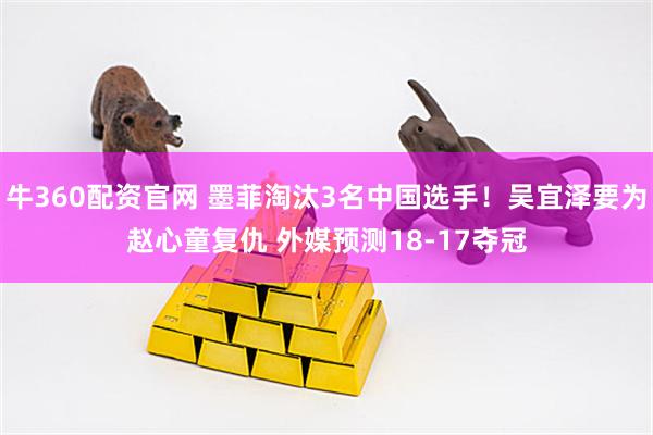 牛360配资官网 墨菲淘汰3名中国选手！吴宜泽要为赵心童复仇 外媒预测18-17夺冠