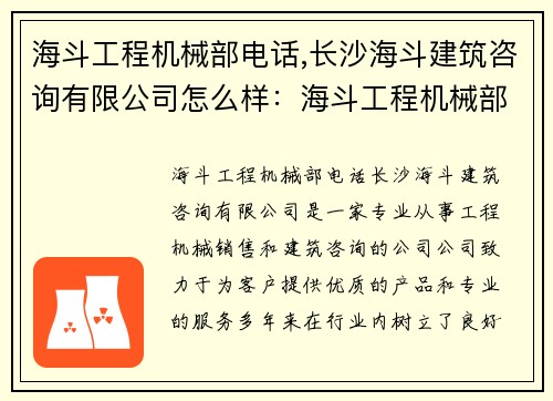 海斗工程机械部电话,长沙海斗建筑咨询有限公司怎么样：海斗工程机械部电话联系方式汇总