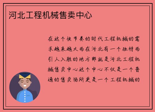 河北工程机械售卖中心