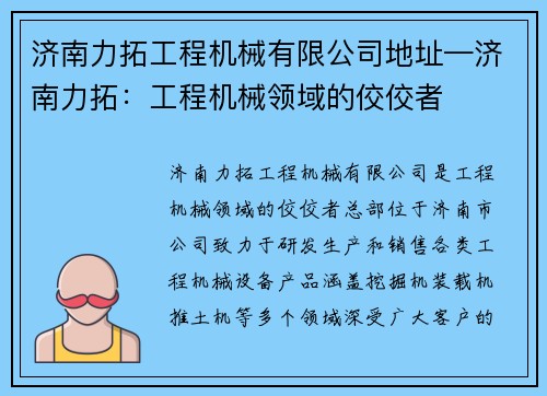 济南力拓工程机械有限公司地址—济南力拓：工程机械领域的佼佼者