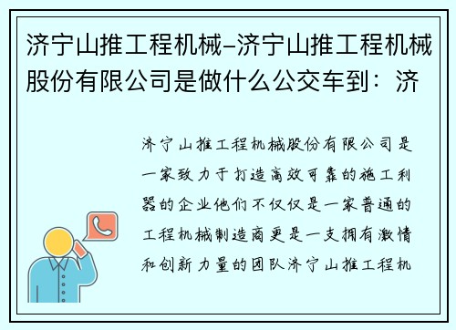 济宁山推工程机械-济宁山推工程机械股份有限公司是做什么公交车到：济宁山推工程机械：打造高效可靠的施工利器