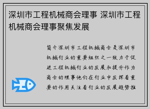 深圳市工程机械商会理事 深圳市工程机械商会理事聚焦发展