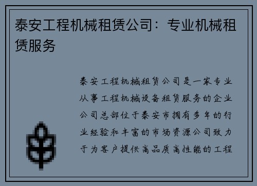 泰安工程机械租赁公司：专业机械租赁服务