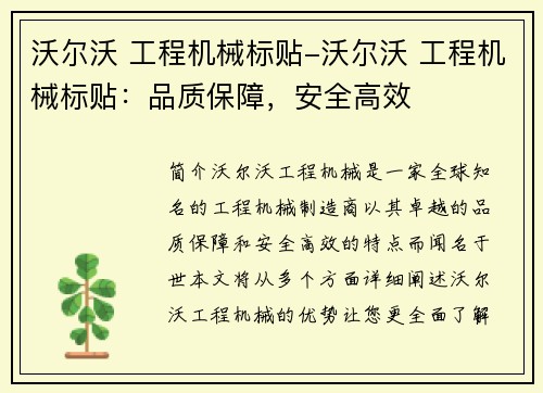 沃尔沃 工程机械标贴-沃尔沃 工程机械标贴：品质保障，安全高效