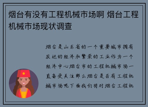 烟台有没有工程机械市场啊 烟台工程机械市场现状调查