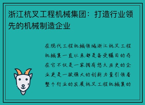 浙江杭叉工程机械集团：打造行业领先的机械制造企业