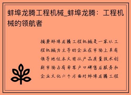 蚌埠龙腾工程机械_蚌埠龙腾：工程机械的领航者