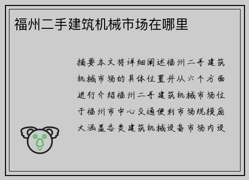 福州二手建筑机械市场在哪里