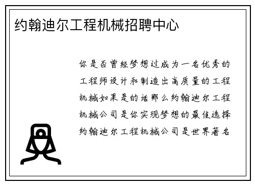 约翰迪尔工程机械招聘中心
