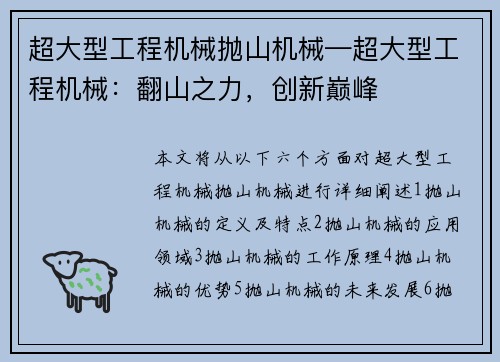 超大型工程机械抛山机械—超大型工程机械：翻山之力，创新巅峰