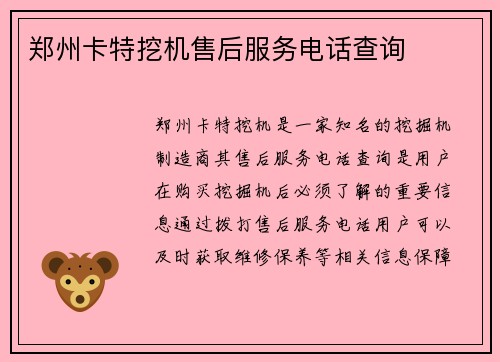 郑州卡特挖机售后服务电话查询