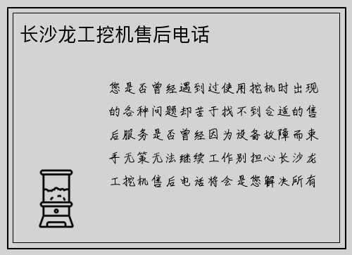 长沙龙工挖机售后电话