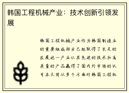 韩国工程机械产业：技术创新引领发展