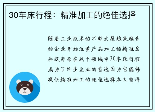 30车床行程：精准加工的绝佳选择