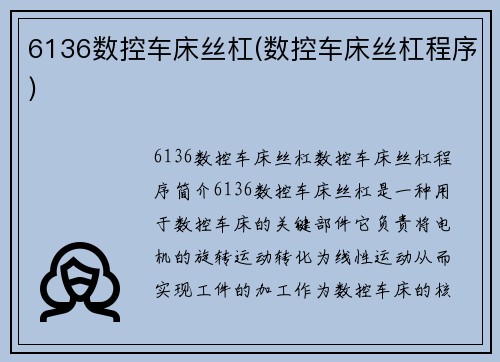 6136数控车床丝杠(数控车床丝杠程序)