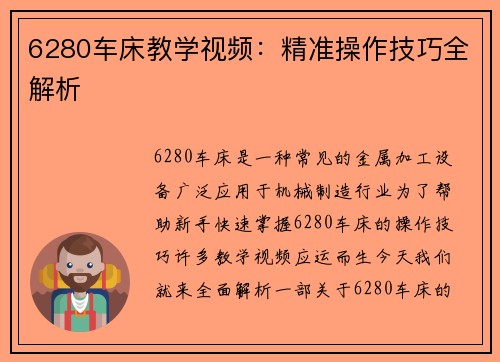 6280车床教学视频：精准操作技巧全解析