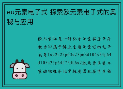eu元素电子式 探索欧元素电子式的奥秘与应用