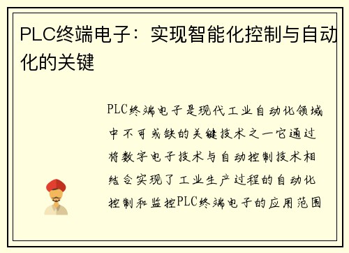 PLC终端电子：实现智能化控制与自动化的关键
