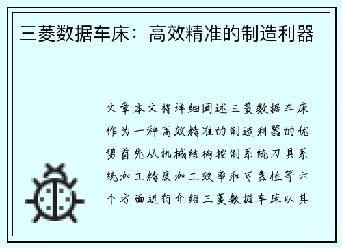 三菱数据车床：高效精准的制造利器