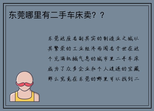 东莞哪里有二手车床卖？？