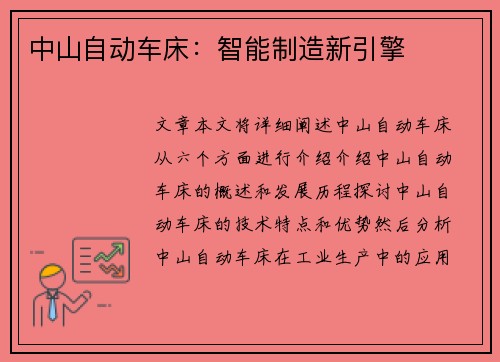 中山自动车床：智能制造新引擎