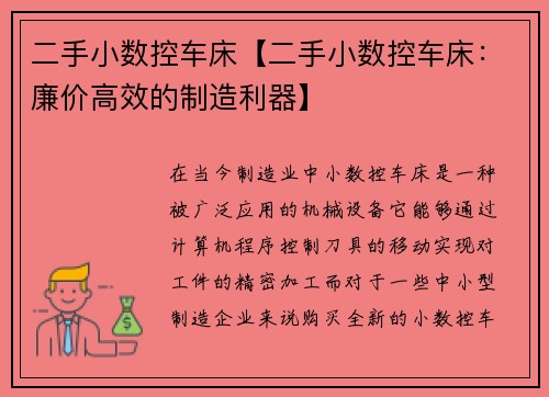 二手小数控车床【二手小数控车床：廉价高效的制造利器】