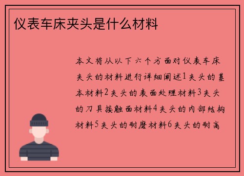 仪表车床夹头是什么材料