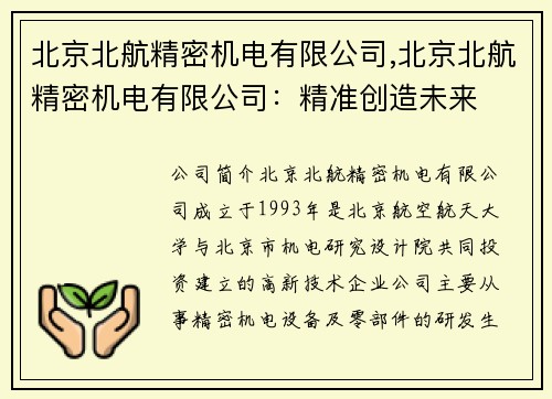 北京北航精密机电有限公司,北京北航精密机电有限公司：精准创造未来