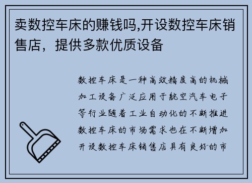 卖数控车床的赚钱吗,开设数控车床销售店，提供多款优质设备