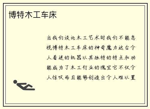 博特木工车床
