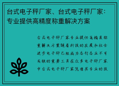 台式电子秤厂家、台式电子秤厂家：专业提供高精度称重解决方案