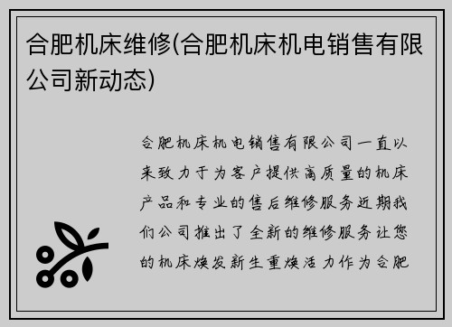 合肥机床维修(合肥机床机电销售有限公司新动态)