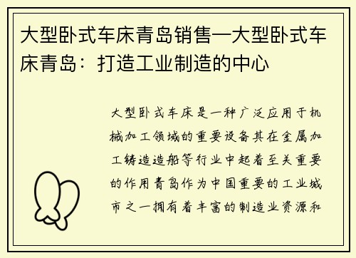 大型卧式车床青岛销售—大型卧式车床青岛：打造工业制造的中心