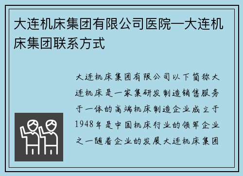 大连机床集团有限公司医院—大连机床集团联系方式