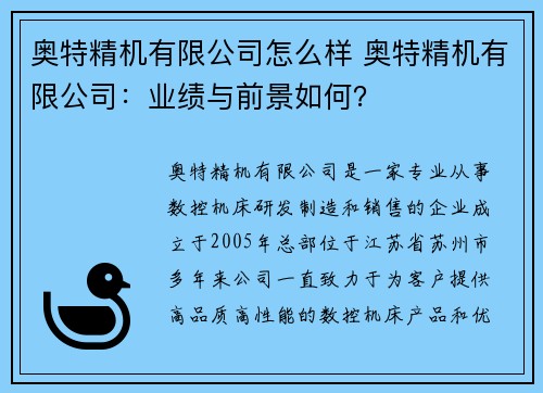 奥特精机有限公司怎么样 奥特精机有限公司：业绩与前景如何？