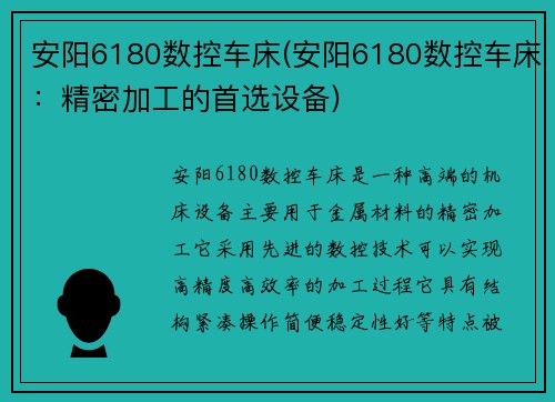 安阳6180数控车床(安阳6180数控车床：精密加工的首选设备)