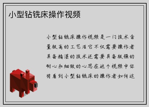 小型钻铣床操作视频