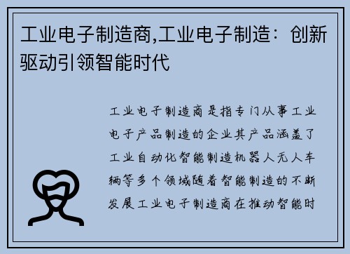 工业电子制造商,工业电子制造：创新驱动引领智能时代