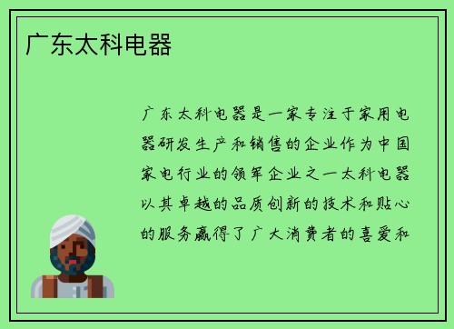 广东太科电器