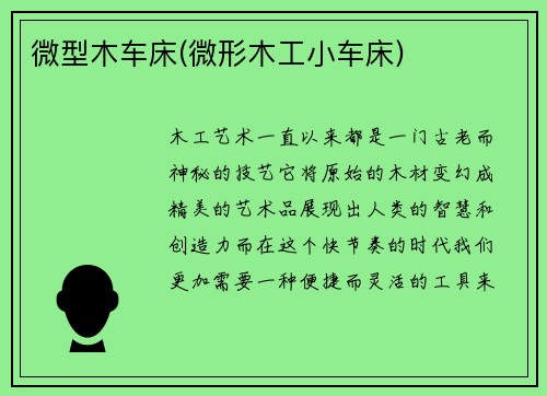 微型木车床(微形木工小车床)