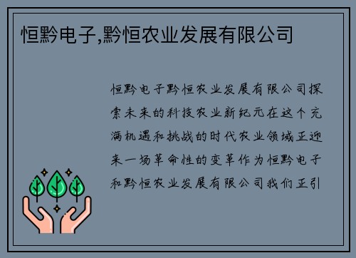 恒黔电子,黔恒农业发展有限公司