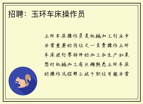 招聘：玉环车床操作员