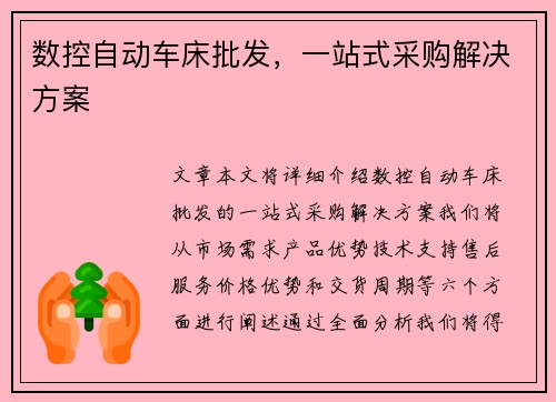 数控自动车床批发，一站式采购解决方案
