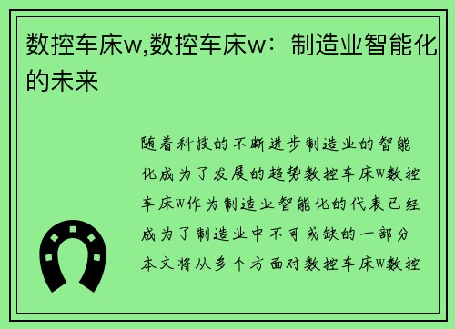 数控车床w,数控车床w：制造业智能化的未来